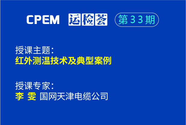 紅外測溫技術及典型案例--CPEM運檢薈33期