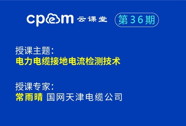 電力電纜接地電流檢測技術--CPEM運檢薈36期