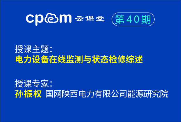 電力設備在線監測與狀態檢修綜述--CPEM云課堂40期