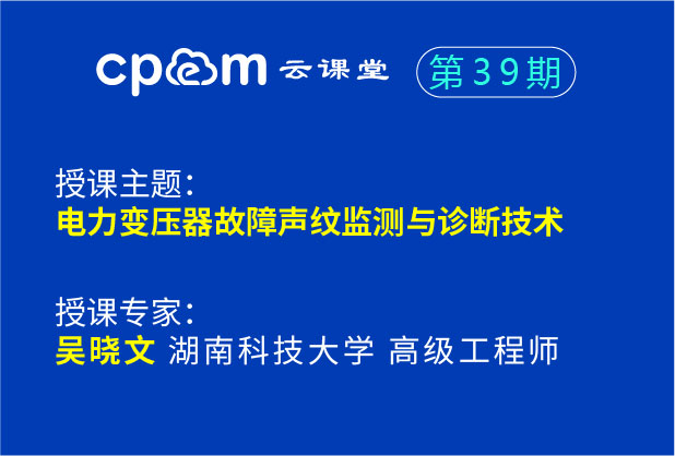 電力變壓器故障聲紋監測與診斷技術--CPEM云課堂39期