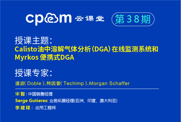 Calisto油中溶解氣體分析(DGA)在線監測系統和 Myrkos便攜式DGA--CPEM云課堂38期