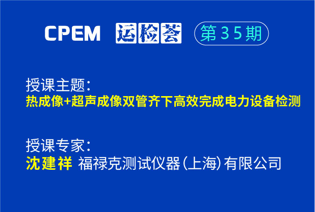 熱成像+超聲成像雙管齊下高效完成電力設備檢測--CPEM運檢薈35期