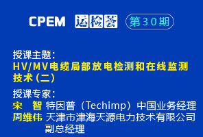 HV/MV電纜局部放電檢測和在線監測 技術(二)--CPEM運檢薈30期