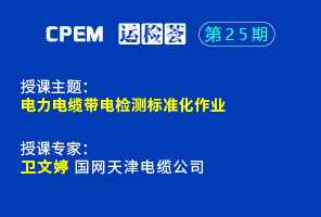 電力電纜帶電檢測標準化作業--CPEM運檢薈25期