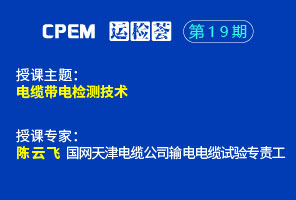 電纜帶電檢測技術--CPEM運檢薈19期