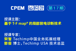 基于T-F map?的局部放電診斷技術--CPEM運檢薈17期