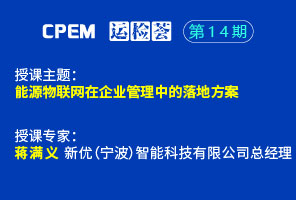 能源物聯網在企業管理中的落地方案--CPEM運檢薈14期