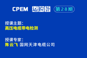 高壓電纜帶電檢測--CPEM運檢薈28期