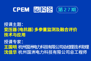 變壓器(電抗器)多參量監測及融合評價技術與應用--CPEM運檢薈27期