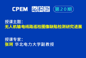 無人機輸電線路巡檢圖像缺陷檢測研究進展--CPEM運檢薈20-1期