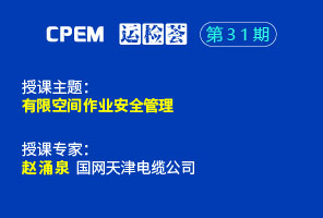 有限空間作業安全管理--CPEM運檢薈31期