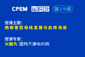 絕緣管型母線發展與應用淺談--CPEM運檢薈29期