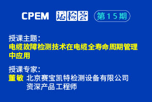 電纜故障檢測技術在電纜全壽命周期管理中應用--CPEM運檢薈15期