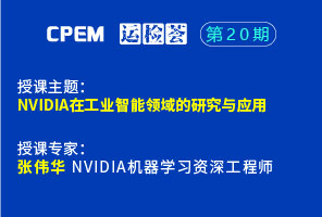 NVIDIA在工業智能領域的研究與應用--CPEM運檢薈20-2期