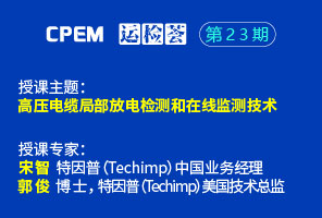 高壓電纜局部放電檢測和在線監測技術--CPEM運檢薈23期