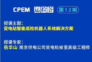 變電站智能巡檢機器人系統解決方案--CPEM運檢薈12期