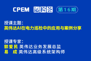 英偉達AI在電力巡檢中的應用與案例分享--CPEM運檢薈16期