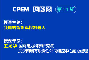 變電站智能巡檢機器人--CPEM運檢薈11期