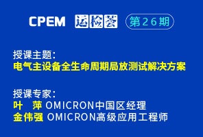 電氣主設備全生命周期局放測試解決方案--CPEM運檢薈26期