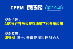 AI視覺在開放式復雜場景下的多維應用--CPEM運檢薈20-3期