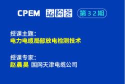 電力電纜局部放電檢測技術--CPEM運檢薈32期