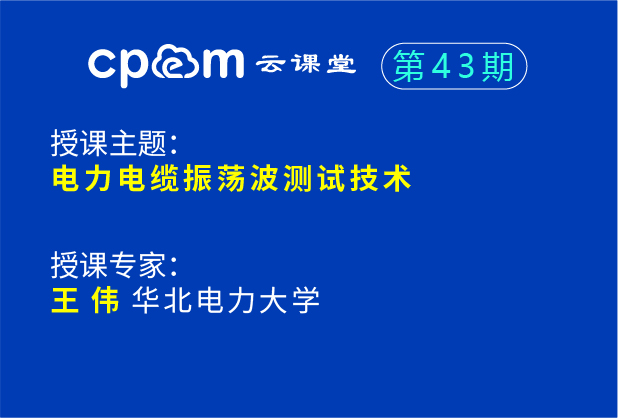 電力電纜振蕩波測試技術--CPEM云課堂43期