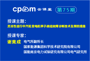 靈活性運行中汽輪發電機轉子繞組故障診斷技術及預防措施——CPEM云課堂75期