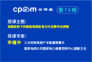 雙碳目標下的智能電網及電力行業數字化轉型——CPEM云課堂76期