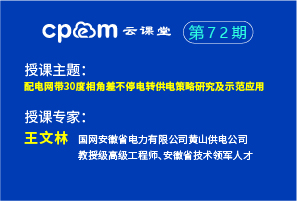 配電網帶30度相角差不停電轉供電策略研究及示范應用——CPEM云課堂72期