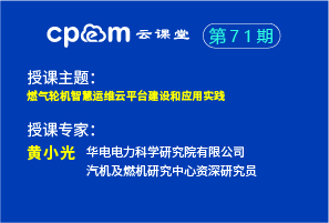 燃氣輪機智慧運維云平臺建設和應用實踐——CPEM云課堂71期