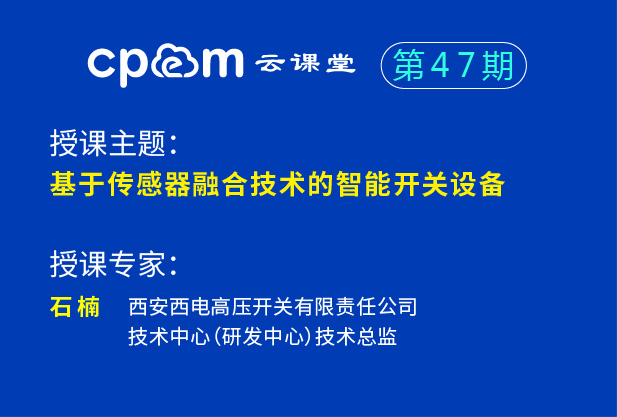 基于傳感器融合技術的智能開關設備--CPEM云課堂47期