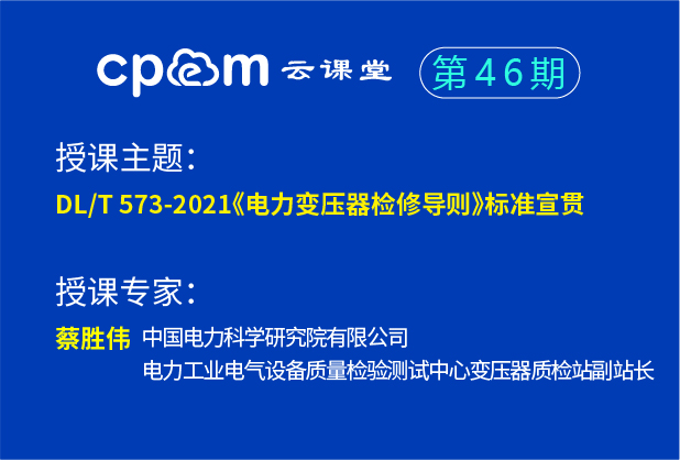 DLT 573-2021 《電力變壓器檢修導則》標準宣貫--CPEM云課堂46期