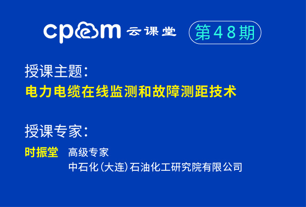 電力電纜在線監測和故障測距技術——CPEM云課堂48期