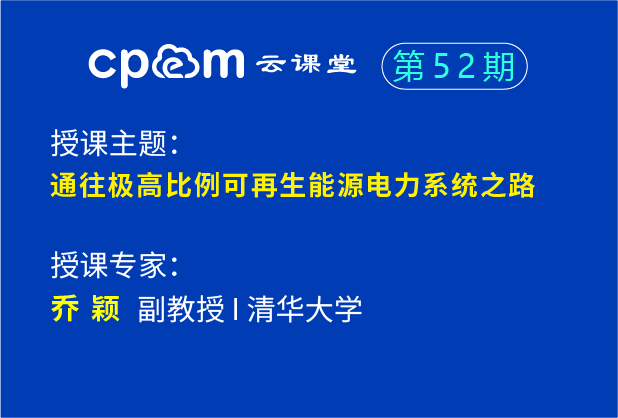 通往極高比例可再生能源電力系統之路——CPEM云課堂52期