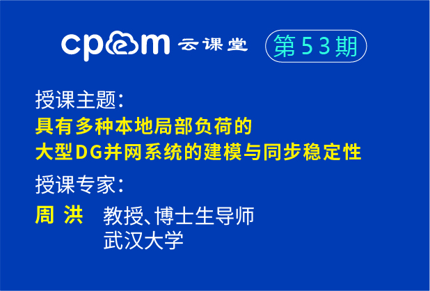 具有多種本地局部負荷的大型DG并網系統的建模與同步穩定性——CPEM云課堂53期