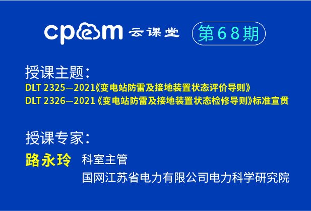 標準宣貫：《變電站防雷及接地裝置狀態評價導則》、《變電站防雷及接地裝置狀態檢修導則》——CPEM云課堂68期（下）