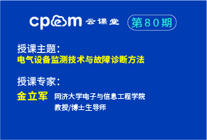 電氣設備監測技術與故障診斷方法（上）