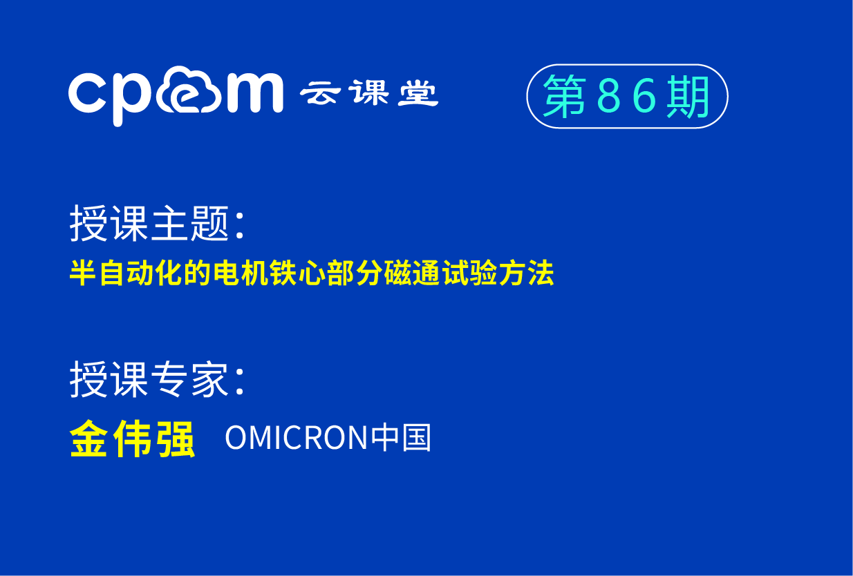 半自動化的電機鐵心部分磁通試驗方法——CPEM云課堂86期