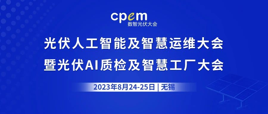 追光逐日·智引未來 | 2023 CPEM數智光伏大會在無錫圓滿落幕