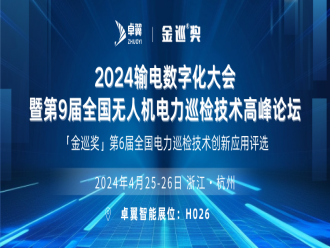 卓翼智能邀您參加「金巡獎」第9屆全國無人機電力巡檢技術高峰論壇